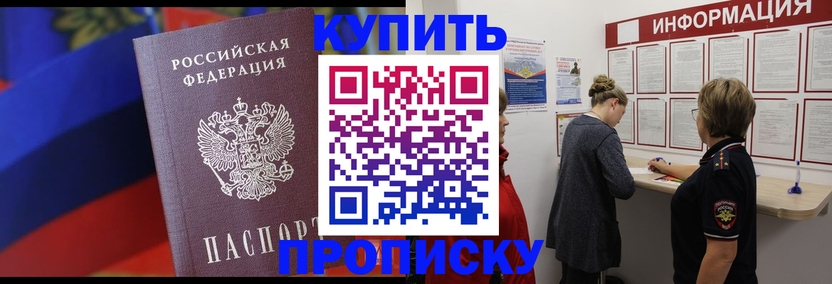 купить прописку в Долинске